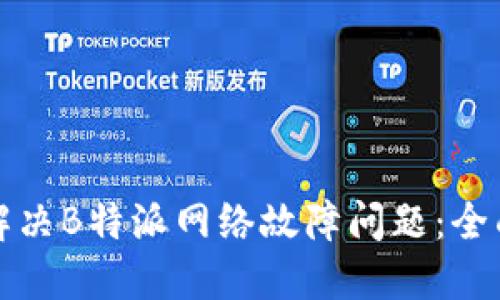 如何解决B特派网络故障问题：全面指南
