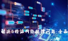 如何解决B特派网络故障问