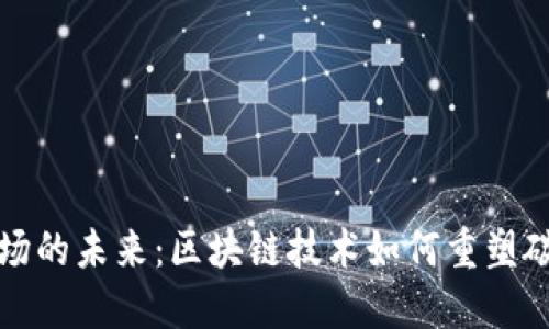 碳交易市场的未来：区块链技术如何重塑碳交易平台