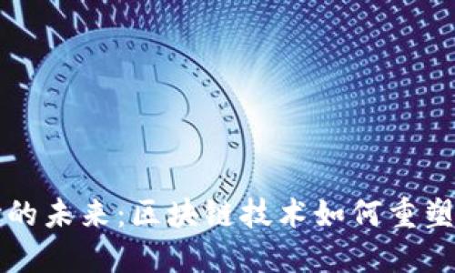碳交易市场的未来：区块链技术如何重塑碳交易平台