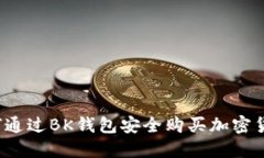 如何通过BK钱包安全购买加