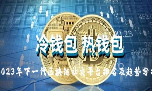 2023年下一代区块链社交平台排名及趋势分析