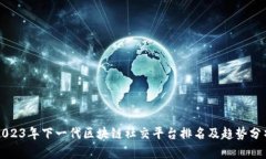 2023年下一代区块链社交平