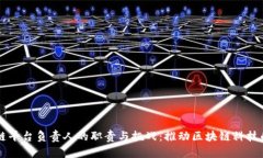 区块链平台负责人的职责