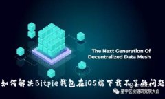 如何解决Bitpie钱包在iOS端