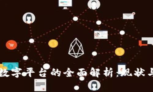 区块链与数字平台的全面解析：现状与未来发展