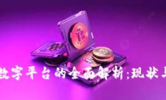 区块链与数字平台的全面