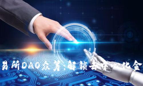 BitKeep交易所DAO众筹：解锁去中心化金融的新模式