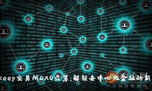 BitKeep交易所DAO众筹：解锁去中心化金融的新模式