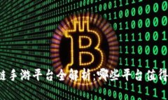 区块链手游平台全解析：