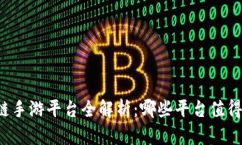 区块链手游平台全解析：哪些平台值得关注？