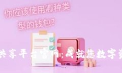 区块链数字共享平台官网