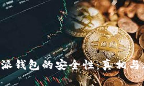 揭秘B特派钱包的安全性：真相与风险分析