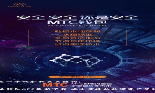 以下是一个的和相关关键词：


比特派钱包APP最新下载：安全便捷的数字资产管理工具