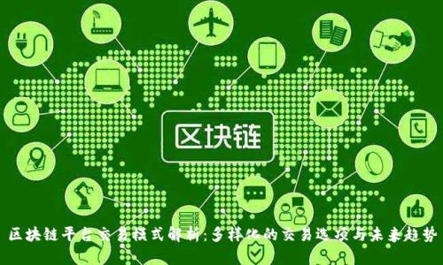 区块链平台交易模式解析：多样化的交易选项与未来趋势