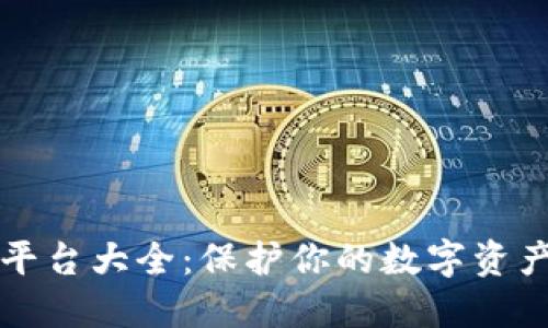区块链隐私平台大全：保护你的数字资产与个人信息