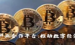 区块链产业合作平台：推