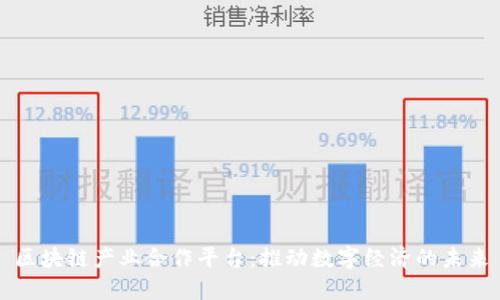 区块链产业合作平台：推动数字经济的未来