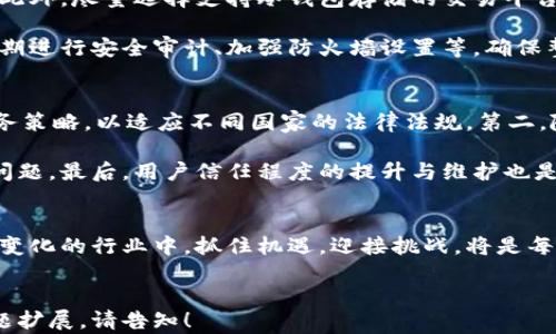 
  区块链加密交易平台的未来：技术、优势与挑战 / 
 guanjianci 区块链, 加密交易, 交易平台, 数字货币 /guanjianci 
```

引言
区块链加密交易平台是当今金融科技领域的热门话题，其独特的去中心化特性吸引了大量投资者和用户。随着数字货币的兴起，越来越多的人开始关注如何在这些平台上进行安全、便捷的交易。在这篇文章中，我们将深入探讨区块链加密交易平台的未来，包括其技术优势和当前面临的挑战。

区块链加密交易平台的概述
区块链加密交易平台是支持数字货币交易的在线平台，这些平台利用区块链技术来确保交易的安全性和透明度。用户可以在平台上买卖多种数字货币，如比特币、以太坊、莱特币等。随着市场的不断发展，这类平台的功能也在不断扩展，从基本的交易功能到衍生品交易、借贷服务等一系列复杂功能不断涌现。

区块链技术的优势
区块链技术的优势体现在多个方面。首先，它是一种去中心化的技术，意味着没有单一的权威机构控制数据。这使得交易更加透明，减少了欺诈和操纵的可能性。其次，区块链的匿名性和强加密性保护了用户的个人隐私。此外，区块链的不可篡改特性确保了交易记录的安全性。这些优势使得越来越多的人愿意使用区块链加密交易平台进行投资和交易。

用户体验与界面设计
一个成功的区块链加密交易平台首先要提供良好的用户体验和友好的界面设计。这意味着平台应该易于导航、交易迅速，并且提供清晰的图表和数据分析工具。尤其对于新手用户，平台的使用指导和客户服务至关重要。如果用户在使用过程中遇到困难，可能会影响他们的交易意愿。

监管与合规性
不同国家对区块链加密交易平台的监管政策不同，企业必须遵循这些法律法规。合规可以增强用户的信任，提升平台的声誉，但也增加了运营成本。各国的监管动态时常变化，交易平台需要保持高度的敏感性，及时调整合规策略，避免法律风险。

市场竞争与平台差异化
随着市场的迅速发展，竞争也越来越激烈。许多新平台不断涌入市场，强调其独特性和创新性。为了在激烈的竞争中脱颖而出，平台必须找到自身的差异化优势。例如，某些平台可能专注于特定的市场或区域，另一些则可能提供更多种类的数字货币交易或引入新的交易机制。

未来展望
区块链加密交易平台的未来充满了机遇与挑战。随着技术的不断进步，平台的安全性、可用性和用户体验都将迎来新的提升。与此同时，监管政策也可能趋严，促使行业逐渐规范化。面对这些挑战，平台需要灵活应对，勇于创新，以维持竞争优势。

常见问题解答

问题1：区块链加密交易平台是怎样运作的？
区块链加密交易平台的运作可以分为几个主要步骤。首先，用户需要在平台上注册账户，并完成身份验证。接下来，用户可以通过银行转账、信用卡或其他支付方式将法定货币充值到平台账户中。这些资金可以用来购买各种数字货币。交易的执行则基于区块链技术，通过去中心化的网络确认交易，确保交易的安全性和不可篡改性。

每笔交易都会被记录在区块链上，形成一个透明的交易历史。用户可以随时查看其交易记录，掌握投资情况。而平台则通过收取交易手续费、提现费用等方式实现盈利。总之，区块链加密交易平台的核心在于其去中心化的交易机制和区块链技术的应用。

问题2：如何选择一个合适的区块链加密交易平台？
选择适合的区块链加密交易平台需要考虑多个因素。首先，安全性是用户最为关心的问题。平台应该具备良好的安全协议，包括两步验证、冷钱包存储等措施，以保护用户资金安全。其次，用户界面的友好性及功能的多样性也十分重要，一个易于使用的界面可以提升用户的交易体验。

第三，交易费用也是一个不可忽视的因素，不同平台的费用结构可能会有所不同，用户在选择时应全面了解各项费用。此外，平台的信誉及用户评价也是重要指标，选择具有良好用户反馈的平台可以降低风险。最后，平台的客服支持也不能忽视，及时有效的客户服务是用户获得良好体验的重要保障。

问题3：如何确保在区块链加密交易平台的资金安全？
确保资金安全是每位用户在使用区块链加密交易平台时的头等大事。首先，用户应采取多种安全措施来保护其账户信息，如启用两步验证、使用强密码等。此外，尽量选择支持冷钱包存储的交易平台，冷钱包是未连接互联网的存储方式，可以大幅降低黑客攻击的风险。

其次，用户在进行交易时应时刻保持警惕，避免通过陌生链接进行登录或交易，这样可以减少信息被盗的风险。平台本身亦需采取严格的安全措施，例如定期进行安全审计、加强防火墙设置等，确保整体系统的安全性。最终，关注平台的安全新闻动态，及时了解安全漏洞及其解决措施也是十分必要的。

问题4：未来区块链加密交易平台可能面临哪些主要挑战？
未来，区块链加密交易平台会面临多重挑战。首先，监管政策的变化可能会引发合规障碍，影响平台的运营。在这方面，平台必须紧跟时代步伐，随时调整业务策略，以适应不同国家的法律法规。第二，随着市场的增长，竞争也会愈发激烈，新兴技术不断涌现，行业内的创新速度将加快，这要求平台保持创新能力。

此外，随着用户规模的扩大，平台需要处理的大量交易数据及用户信息也将增加，如何在确保平台性能不受影响的同时，保障数据安全是一个亟待解决的问题。最后，用户信任程度的提升与维护也是重要挑战之一，在缺乏监管透明度的背景下，平台需构建扎实的信任基础，以吸引更多用户。

总结
区块链加密交易平台正面临着前所未有的发展机遇与挑战。通过不断的技术创新和用户体验，未来的交易平台将会更加安全、便捷、用户友好。在这个快速变化的行业中，抓住机遇，迎接挑战，将是每一个交易平台构建成功的关键。无论是作为用户，还是作为平台运营者，了解区块链加密交易平台的各种情况，将有助于更好地洞悉未来的走势。
``` 

这篇文章涵盖了区块链加密交易平台的概念、优势、面临的挑战及未来展望。并就有关这个主题的常见问题进行了详细阐述。如果需要进一步的方式或主题扩展，请告知！