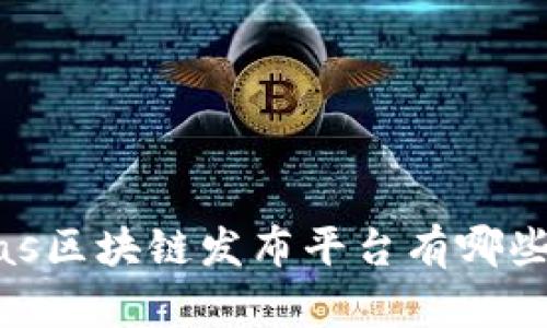  puas区块链发布平台有哪些公司