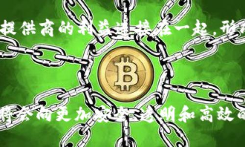 构建未来出行的桥梁：汽车大数据交互区块链平台的探索与应用

汽车大数据, 交互, 区块链, 平台/guanjianci

随着科技的迅猛发展，汽车行业正面临一次深刻的变革。大数据和区块链技术的结合，为汽车产业的未来发展注入了新的活力。汽车大数据交互区块链平台，作为一个创新的解决方案，将数据交互、透明性与安全性提升到了新的高度，创造了更多的商业机会和可能性。在本篇文章中，我们将深入探讨汽车大数据交互区块链平台的构建与应用，探讨其对汽车行业的影响，以及未来的发展方向。

什么是汽车大数据交互区块链平台？

汽车大数据交互区块链平台是一个基于区块链技术和大数据分析能力的综合性平台。其核心功能在于通过区块链的分布式账本技术，实现车辆数据的安全存储和共享。这种平台主要服务于汽车制造商、服务提供商、消费者以及政策监管机构，旨在提高数据的透明度和安全性。

在这个平台上，汽车产生的各种数据，如车辆位置、驾驶行为、维护记录及车主信息等，都将被安全地记录在区块链上。由于区块链的去中心化特性，数据一旦被记录，就无法被篡改，保证了数据的真实性和可靠性。同时，大数据分析技术能够从海量的数据中提取有价值的信息，为决策提供依据。

汽车大数据交互区块链平台的关键组成部分

构建一个成功的汽车大数据交互区块链平台需要几个关键组成部分：

1. **区块链技术**：区块链是核心组成部分，提供数据的安全存储和共享机制。通过智能合约，平台可以实现自动化交易和数据验证。

2. **数据采集与传输层**：车辆通过传感器、移动应用等设备实时采集各类数据，并通过安全的通信协议传输到区块链上。

3. **大数据分析模块**：通过数据分析技术，平台能够对接收到的大量数据进行处理与分析，生成洞察报告，帮助用户更好地理解数据。

4. **用户接口**：提供用户友好的界面，使车主、厂商及其他用户能够方便地访问和利用平台上的数据。

汽车大数据交互区块链平台的优势

汽车大数据交互区块链平台的出现为汽车行业带来了多个方面的优势：

1. **数据安全性**：利用区块链技术，数据一旦记录便不可更改，极大地提升了数据的安全性，防止了数据被恶意篡改或丢失的风险。

2. **数据透明性**：所有参与者都能实时查看数据，增加了信任度。消费者可以验证车辆的历史记录，而厂商可以了解消费者需求，从而产品。

3. **提高效率**：通过智能合约可以实现自动化交易流程，降低了人工干预的需求，提高了交易效率。

4. **增强合作**：不同厂商和服务提供商可以在同一平台上进行合作，共享数据资源，推动整个行业的创新和发展。

可能相关的问题

1. **汽车大数据交互区块链平台如何保护用户隐私？**
   
2. **当前汽车行业中，区块链技术的应用现状如何？**

3. **汽车大数据交互区块链平台将对未来出行趋势产生怎样的影响？**

4. **有哪些成功的案例展示了区块链技术在汽车行业中的应用？**

汽车大数据交互区块链平台如何保护用户隐私？

保护用户隐私是任何数据平台的首要任务，汽车大数据交互区块链平台也不例外。这一平台在数据收集和存储过程中采取了多种措施以确保用户的信息安全与隐私保护。

首先，**数据加密**技术是一个重要的手段。在数据被上传至区块链之前，个人信息和敏感数据会采用强而有力的加密算法进行处理，使得即使数据被不当获取，黑客也无法解读其内容。

其次，平台还可以采用**零知识证明**技术，使得用户可以在无需透露具体信息的情况下进行身份验证。这意味着，当用户希望进行某项操作时，平台可以验证其身份，而无需获取其私密信息，从而进一步保护隐私。

此外，用户在注册和使用平台时可以设置**隐私选项**，自主选择是否共享某些数据，以及与哪些第三方共享数据。这种控制权的回归，能够增强用户的信任感，并保护其个人隐私。

最后，**合规性**也很重要。平台需要遵循相关数据保护法规，如GDPR（通用数据保护条例）等，以确保用户的个人信息在收集、存储和使用过程中的合法合规性。通过确保平台符合这些法律法规，可以进一步增强用户的信任和安全感。

当前汽车行业中，区块链技术的应用现状如何？

区块链技术在汽车行业的应用正在逐步深入，尽管仍处于发展初期，但已有多个领域开始探索其潜力。

首先，在**供应链管理**方面，区块链技术的应用越来越受到重视。汽车制造企业可以利用区块链来追踪从原材料到成品的整个生产过程。通过透明的供应链数据，企业能够及时识别潜在问题，降低成本，并提高供应链的信任度。

其次，在**车辆历史记录**方面，区块链为车辆信息提供了安全可靠的存储方案。通过将车辆的所有权、事故记录、维修保养信息等数据上链，消费者在购买二手车时能够获取真实的车辆历史，降低了因信息不对称而导致的交易风险。

再者，在**智能合约**的应用中，汽车制造商可以利用区块链技术自动化执行与消费者的合约，减少人工干预和潜在的欺诈行为。例如，车主在保险理赔时，可以通过区块链系统即时验证事故信息，提高理赔效率和透明度。

最新的案例包括一些汽车制造商与科技公司合作开发的区块链平台，如BMW、Ford等，已在探索区块链技术在车辆共享、驾驶行为监测等方面的应用，积极推动汽车市场的数字化转型。

汽车大数据交互区块链平台将对未来出行趋势产生怎样的影响？

汽车大数据交互区块链平台预计将对未来出行趋势产生深远影响，主要表现为以下几个方面：

首先，**出行安全性显著提升**。通过实时数据共享和安全记录的区块链，实现对车辆状态和驾驶行为的全面监控，有助于减少交通事故和提高道路安全性。车主和监管机构可以实时获取数据，从而及时采取必要措施，避免潜在的危险。

其次，**出行体验将更为个性化**。通过大数据分析平台收集到的用户驾驶习惯和偏好，车辆制造商和服务提供商可以为用户提供量身定制的服务。无论是推荐适合的路线，还是提供个性化的车载娱乐系统，基于数据的个性化服务将大大提升用户的出行体验。

再次，**生态系统将更加开放与互助**。不同汽车制造商、零部件供应商、服务提供商之间能够更高效地共享数据，形成一个互利共赢的生态圈。这种开放型的合作模式将在技术创新、市场推广、用户服务等方面推动行业快速发展。

最后，**政策法规的适应性将增强**。随着汽车大数据交互区块链平台的发展，相关的法律法规也将在不断完善中。政府监管机构可通过平台快速获取行业数据，提升政策依据的科学性和准确性，从而更好地为了公众利益去制定相关政策。

有哪些成功的案例展示了区块链技术在汽车行业中的应用？

在汽车行业应用区块链技术的案例中，有几个成功的示例，展示了这一技术如何推动行业发展：

首先，**Ford与IBM的合作**。Ford与IBM联手开发了一个基于区块链的汽车供应链管理平台，旨在追踪汽车零部件的来源和生产过程。这一平台使得制造商能够准确追踪原材料，预防伪劣产品进入市场，提高汽车供应链的透明度和效率。

其次，**Jaguar Land Rover（JLR）**推出的区块链项目。JLR利用区块链技术来激励机动车司机参与共享出行服务。通过一项名为“JLR’s Eco-Mobility”的项目，司机可以根据自身的出行行为获得代币，鼓励用户选择可持续的出行方式，助力环保。

再者，**Daimler的区块链平台**。Daimler正在开发一个基于区块链的货币平台，旨在通过与其他汽车制造商和服务提供商合作，创建一个数字货币系统，实现跨企业之间的安全数据信息流转，推动企业之间的协作和信息共享。

最后，**Toyota的Blockchain for Mobility**项目。Toyota正在探索如何利用区块链技术，促进车辆的智能合约执行，实现更高效的车联网服务。这一项目致力于将车辆、用户、服务提供商的利益连接在一起，形成一个高度智能化的出行生态系统。

这些成功案例表明，区块链技术在汽车行业的应用不仅能够解决当前面临的诸多挑战，也为未来的出行方式带来了新的可能。

综上所述，汽车大数据交互区块链平台作为一种创新的发展模式，为汽车行业的未来提供了全新的视角与突破口。随着技术的不断成熟，特定应用场景的不断推广，未来出行的方式将会向更加安全、透明和高效的方向发展。