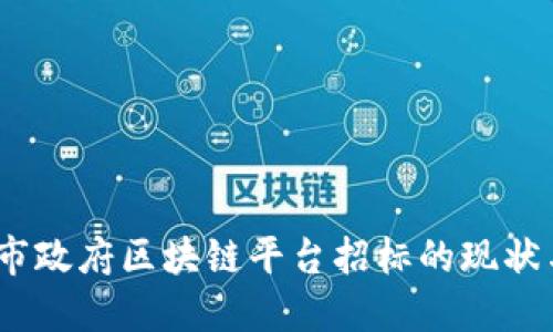 题目：安徽市政府区块链平台招标的现状与未来发展