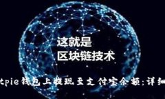如何在Bitpie钱包上提现至