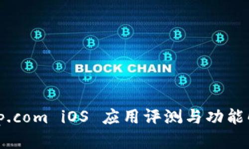 Bitp.com iOS 应用评测与功能解析
