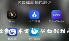 : 区块链平台投资成本分析