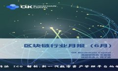 比特派 ICO 解析：新一代数