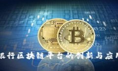 工商银行区块链平台的创