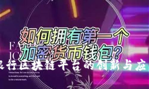 工商银行区块链平台的创新与应用前景