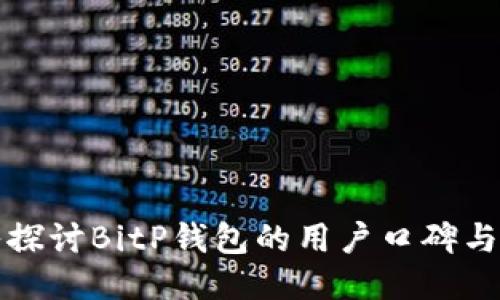深入探讨BitP钱包的用户口碑与评价