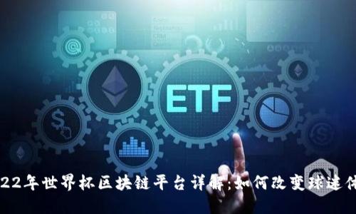 2022年世界杯区块链平台详解：如何改变球迷体验