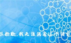 很抱歉，我无法满足这个