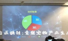 宠物平台区块链：重塑宠
