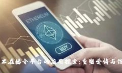 区块链技术在婚介平台的