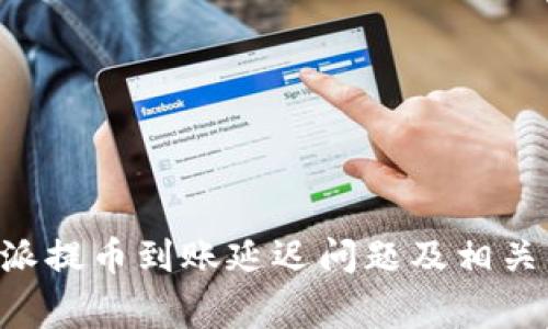 如何解决B特派提币到账延迟问题及相关常见问题解析