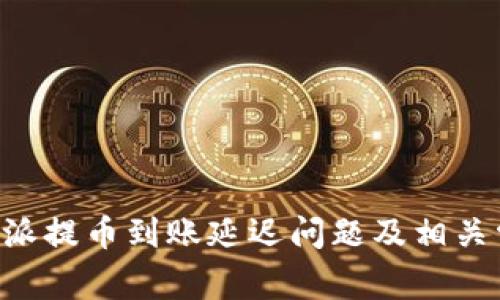 如何解决B特派提币到账延迟问题及相关常见问题解析