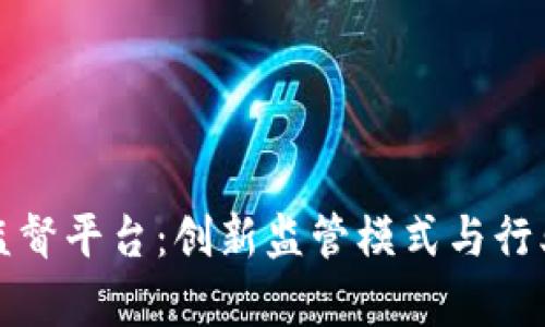 区块链自律监督平台：创新监管模式与行业标准的结合