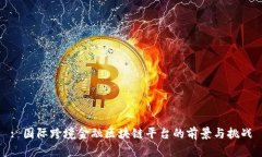 : 国际跨境金融区块链平台