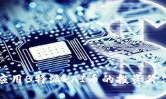 如何理解和应用B特派PAI币