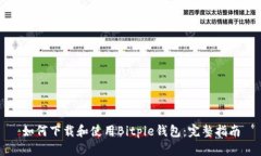 如何下载和使用Bitpie钱包