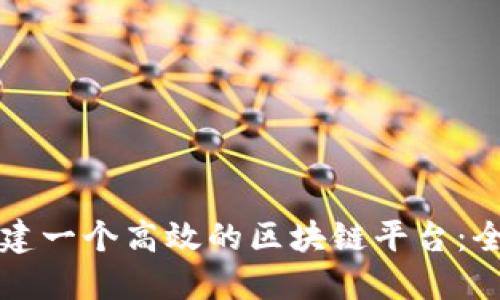 如何搭建一个高效的区块链平台：全面指南