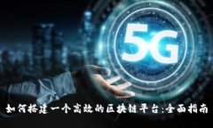 如何搭建一个高效的区块