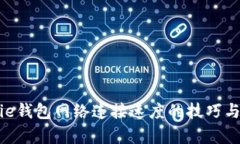 提高Bitpie钱包网络连接速