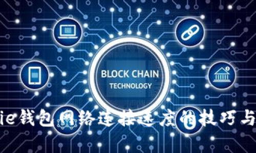 提高Bitpie钱包网络连接速度的技巧与解决方案