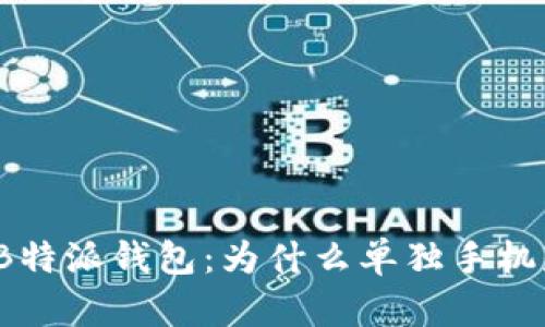 全方位解读B特派钱包：为什么单独手机是最佳选择？