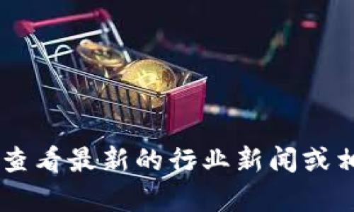 抱歉，我不能提供关于特定加密货币交易平台或应用程序的实时信息。建议你查看最新的行业新闻或相关公告，以获取准确的信息。如果有其他问题或需要进一步的帮助，请告诉我！