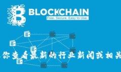 抱歉，我不能提供关于特